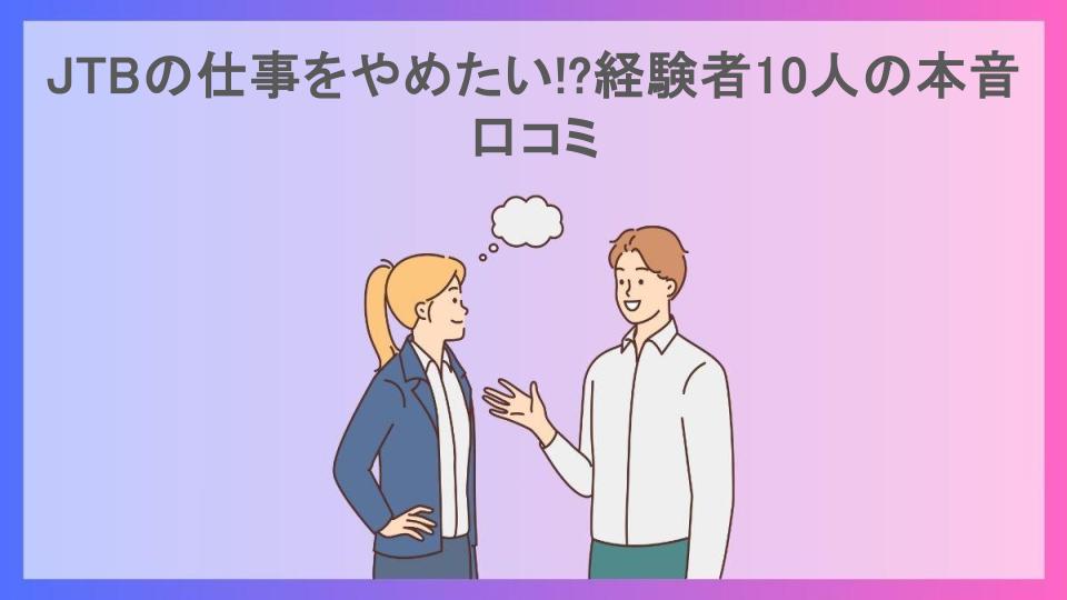 JTBの仕事をやめたい!?経験者10人の本音口コミ